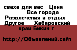 сваха для вас › Цена ­ 5 000 - Все города Развлечения и отдых » Другое   . Хабаровский край,Бикин г.